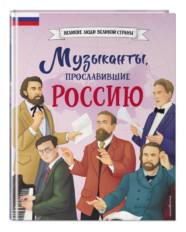 Музыканты, прославившие Россию