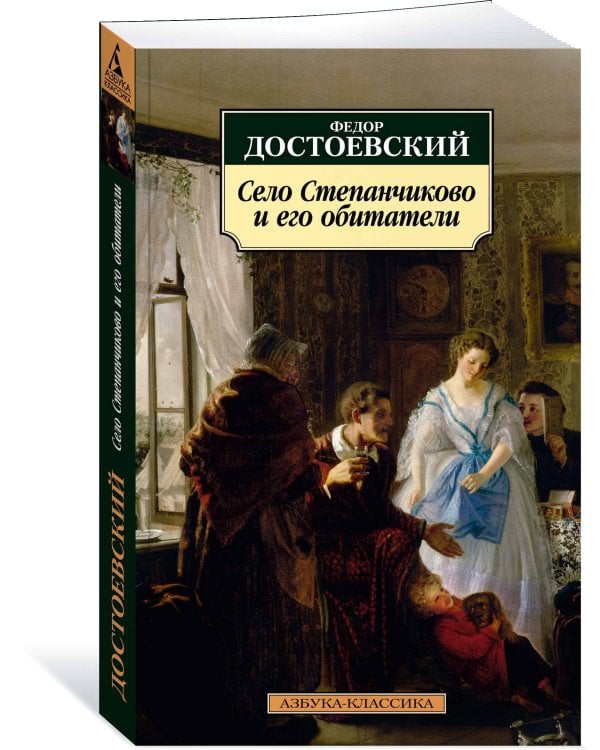 Село Степанчиково и его обитатели