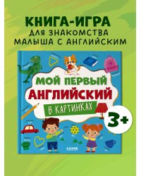 Главная книга малыша. Мой первый английский в картинках/Нет а.