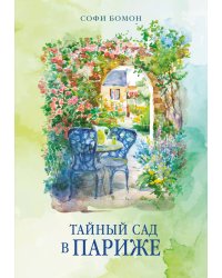 Тайный сад в Париже
