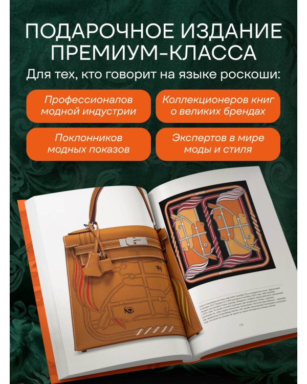 Hermès. Философия стиля