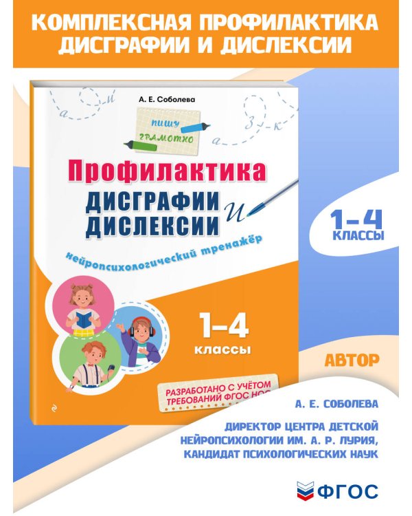 Профилактика дисграфии и дислексии. Нейропсихологический тренажёр