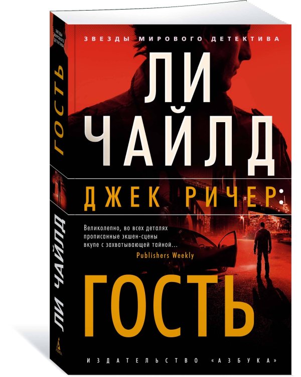 Джек Ричер: Гость