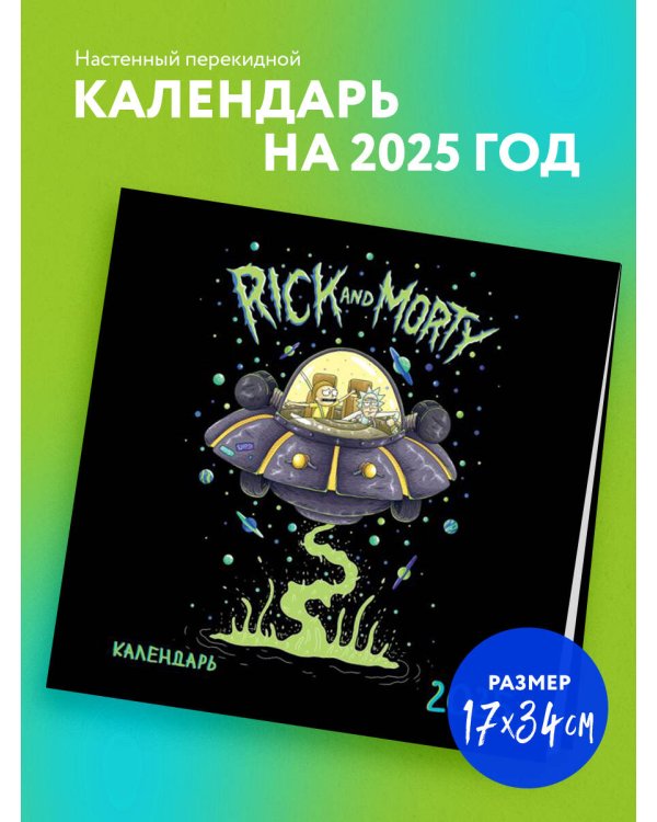 Рик и Морти. Календарь настенный на 2025 год (170х170 мм)