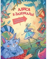 Алиса в Зазеркалье. Раскраска-путешествие. Книга 2
