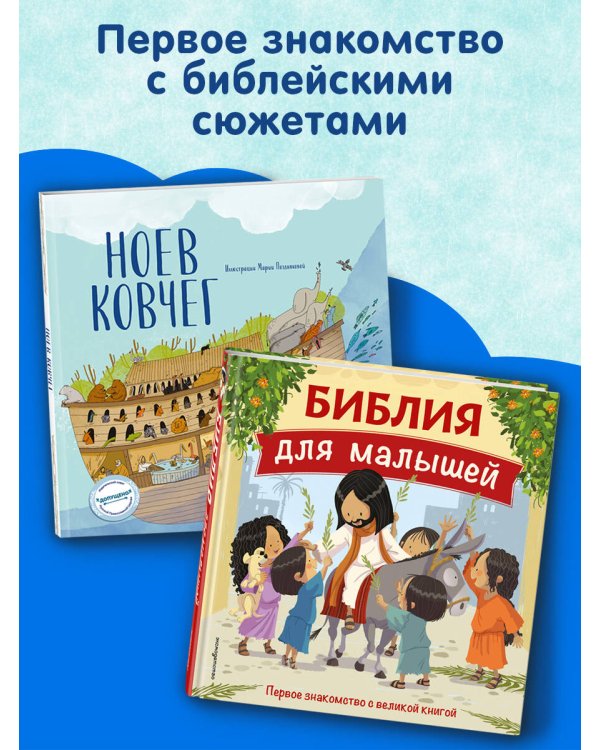 Ноев ковчег (ил. М. Поздняковой) (с грифом РПЦ)