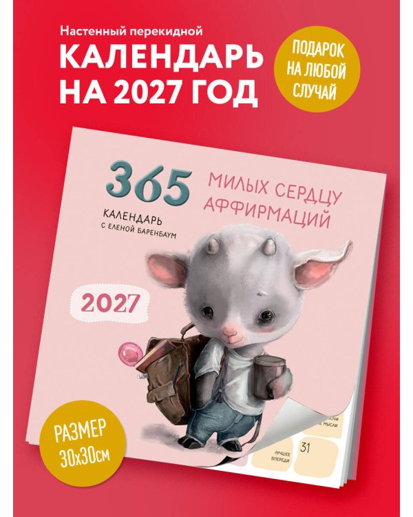 Дополнительное изображение книги «365 милых сердцу аффирмаций. Календарь настенный на 2027 год (300х300)»