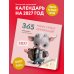 Дополнительное изображение книги «365 милых сердцу аффирмаций. Календарь настенный на 2027 год (300х300)»