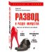 Просто о праве Развод и раздел имущества: как не остаться на бобах
