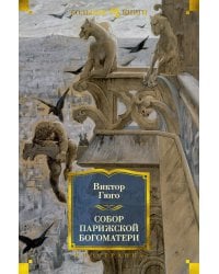 Собор Парижской Богоматери (с илл.)