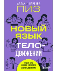 Новый язык телодвижений