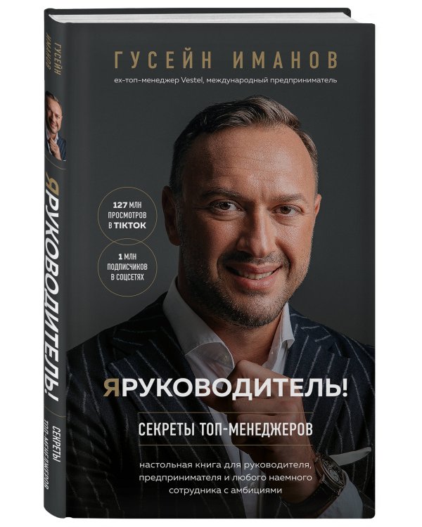 Я руководитель! Секреты топ-менеджеров
