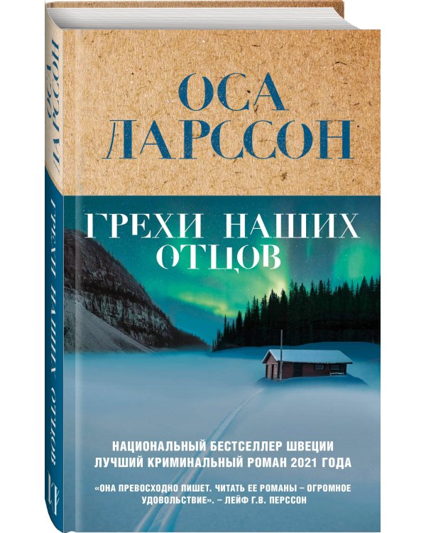 Грехи наших отцов