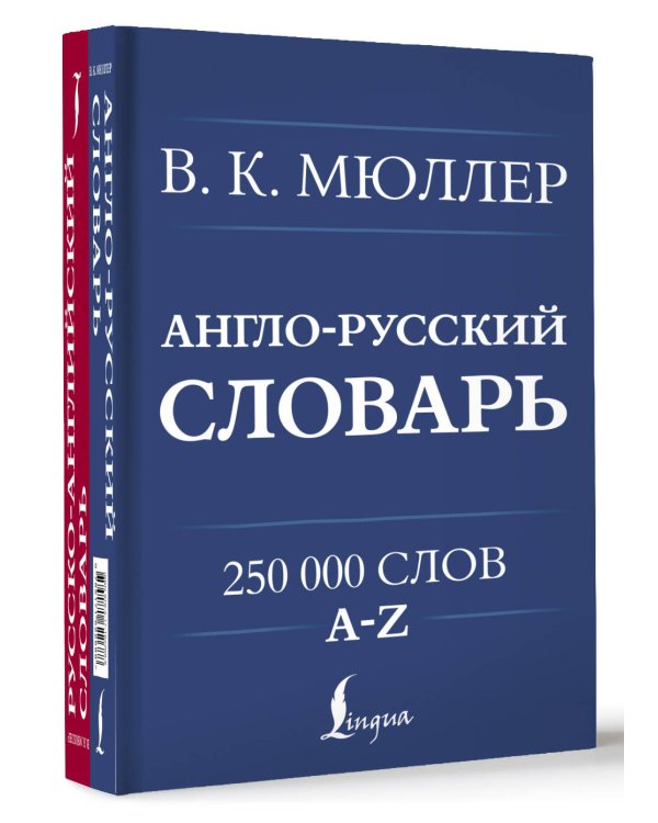 Англо-русский. Русско-английский словарь. 250000 слов