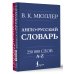 Англо-русский. Русско-английский словарь. 250000 слов