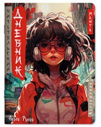 Читательский дневник в стиле манга. Девочка в наушниках