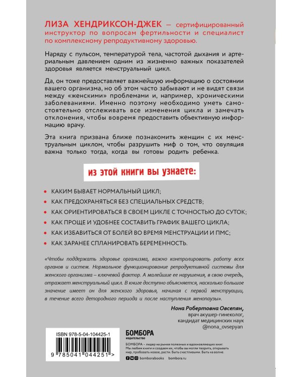 Пятый элемент здоровья. Как использовать менструальный цикл для поддержания жизненно важных функций организма