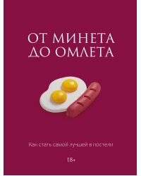 От минета до омлета. Как стать самой лучшей в постели