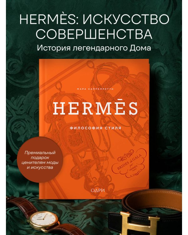 Hermès. Философия стиля