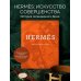 Hermès. Философия стиля