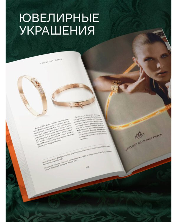 Hermès. Философия стиля