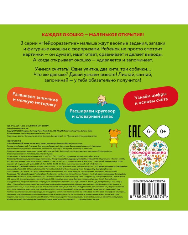Дополнительное изображение книги «Открой и угадай! Учимся считать»