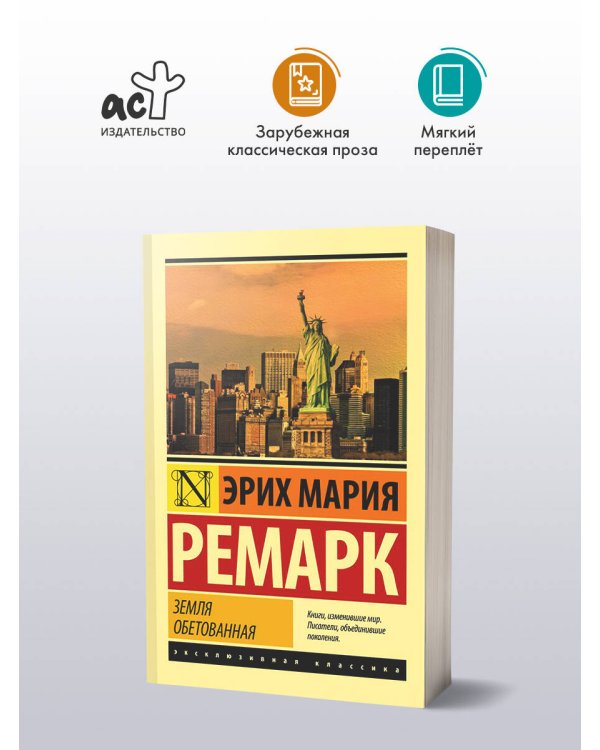 Земля обетованная