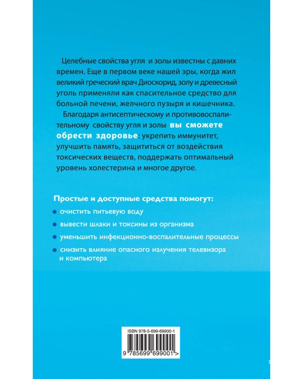 Дополнительное изображение книги «Целебный активированный уголь»