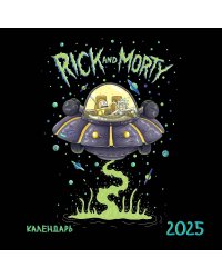 Рик и Морти. Календарь настенный на 2025 год (170х170 мм)