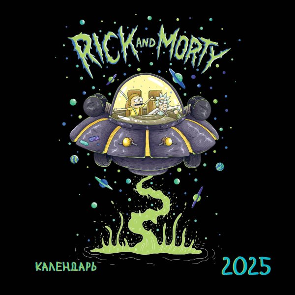 Календари настенные 2025 (170х170) Рик и Морти. Календарь настенный на 2025 год (170х170 мм)