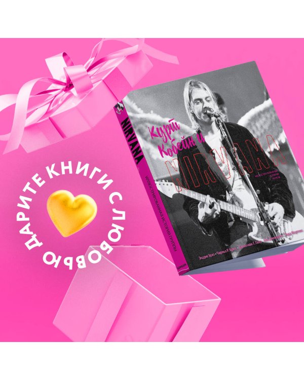 Курт Кобейн и Nirvana. Иллюстрированная история группы