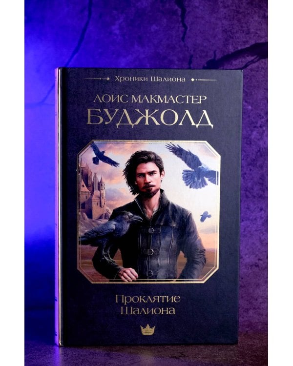 Проклятие Шалиона