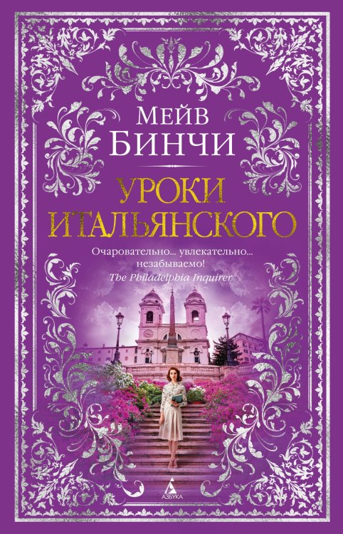 Обложка книги «Уроки итальянского» — Бинчи Мейв, ISBN 9785389254923