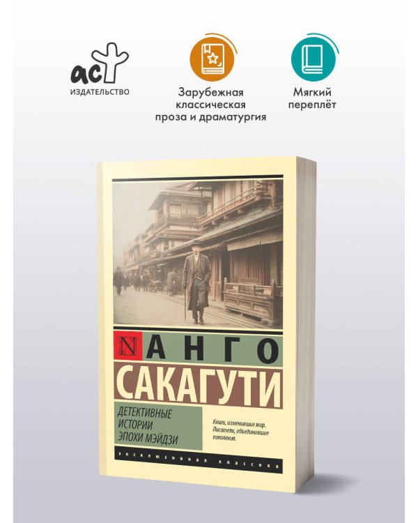 Детективные истории эпохи Мэйдзи