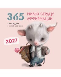 365 милых сердцу аффирмаций. Календарь настенный на 2027 год (300х300)