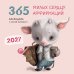 Обложка книги «365 милых сердцу аффирмаций. Календарь настенный на 2027 год (300х300)», ISBN 9785042379659