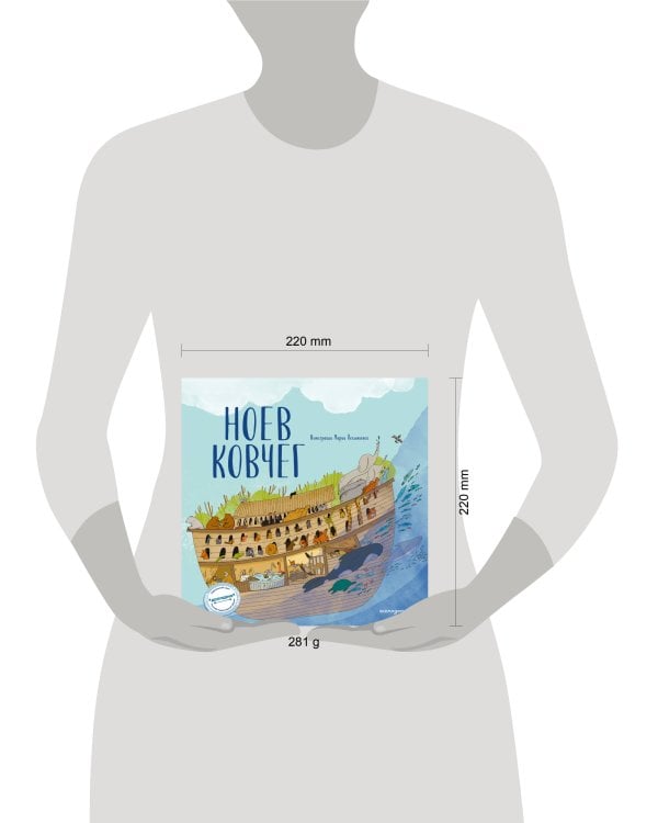 Ноев ковчег (ил. М. Поздняковой) (с грифом РПЦ)