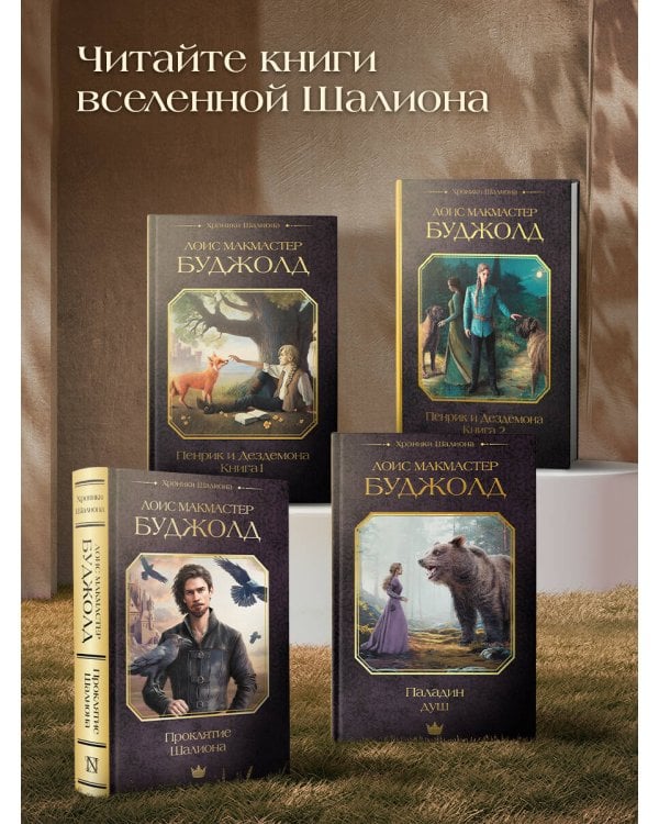 Проклятие Шалиона