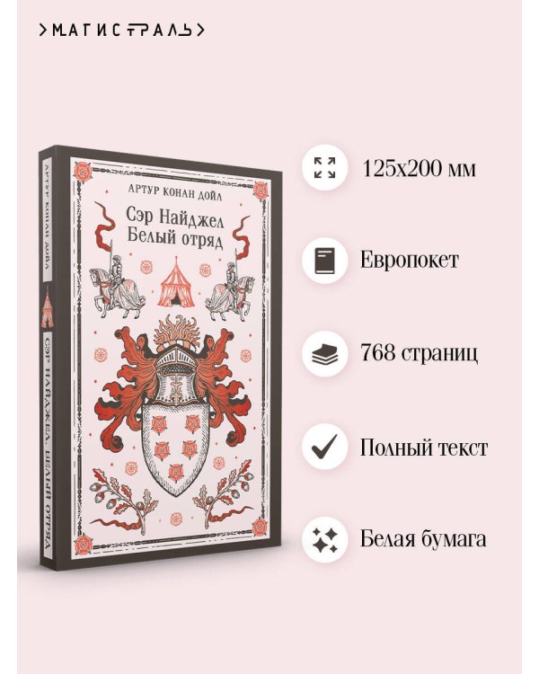 Сэр Найджел. Белый отряд