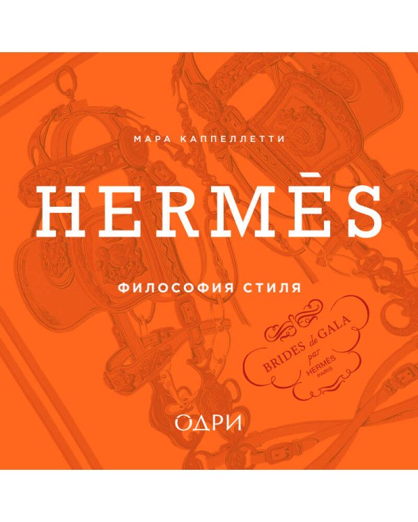 Hermès. Философия стиля