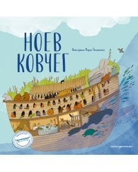 Ноев ковчег (ил. М. Поздняковой) (с грифом РПЦ)