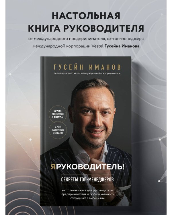 Я руководитель! Секреты топ-менеджеров