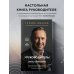 Я руководитель! Секреты топ-менеджеров