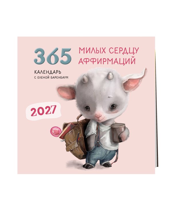 Дополнительное изображение книги «365 милых сердцу аффирмаций. Календарь настенный на 2027 год (300х300)»