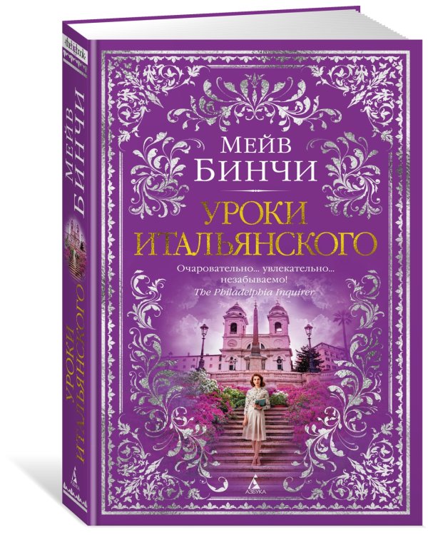 Дополнительное изображение книги «Уроки итальянского»