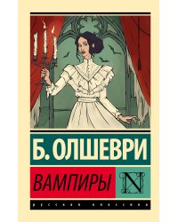 Вампиры