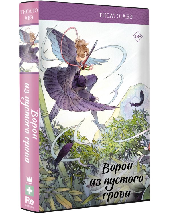 Ворон из пустого гроба