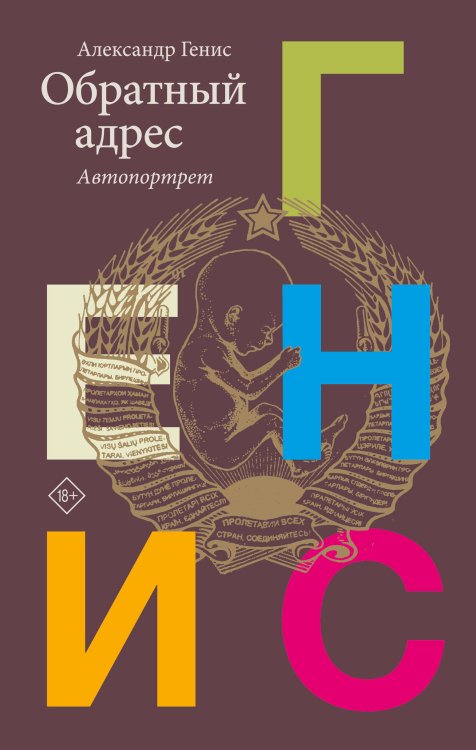 Генис: автопортрет Обратный адрес