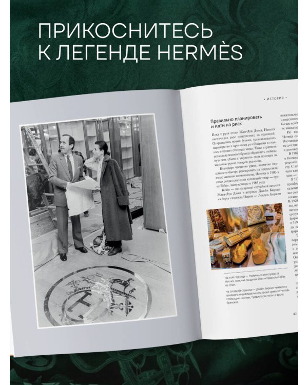 Hermès. Философия стиля