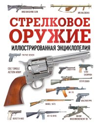 Стрелковое оружие. Иллюстрированная энциклопедия
